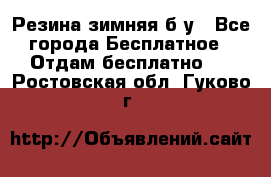 Резина зимняя б/у - Все города Бесплатное » Отдам бесплатно   . Ростовская обл.,Гуково г.